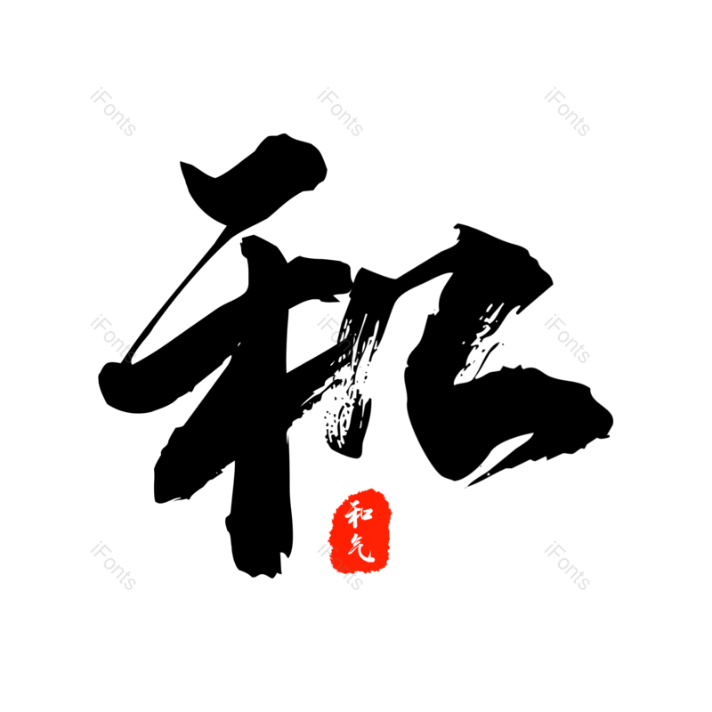 毛笔字图片,元素,PNG,免抠素材